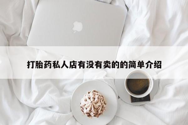 意外怀孕不想要打胎药微信购买动态 第67页