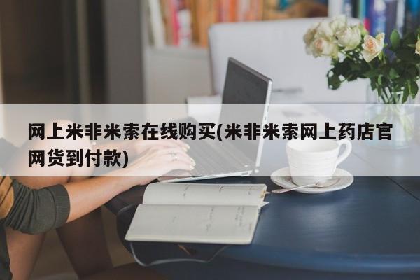 意外怀孕不想要打胎药微信购买网上米非米索在线购买(米非米索网上药店官网货到付款)