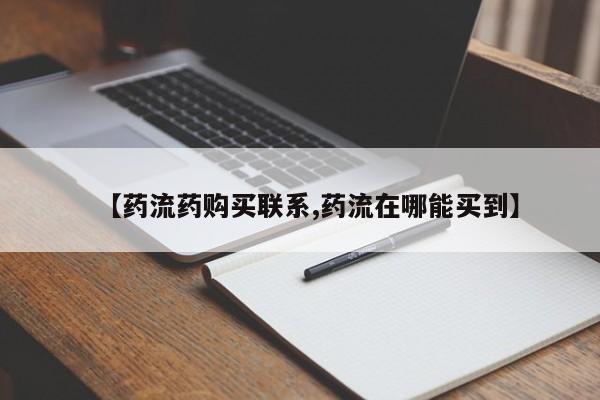 意外怀孕不想要打胎药微信购买【药流药购买联系,药流在哪能买到】