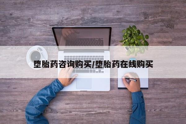 意外怀孕不想要打胎药微信购买堕胎药咨询购买/堕胎药在线购买