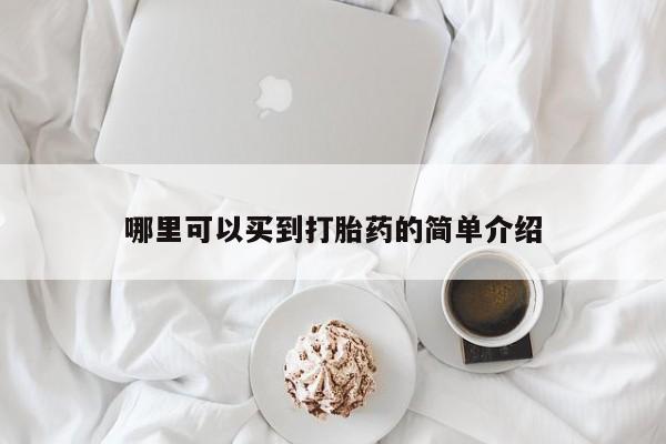 意外怀孕不想要打胎药微信购买哪里可以买到打胎药的简单介绍