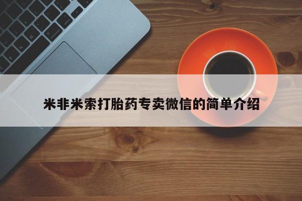 意外怀孕不想要打胎药微信购买米非米索打胎药专卖微信的简单介绍