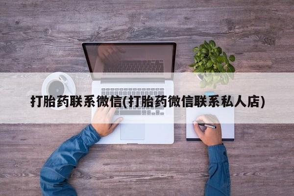 意外怀孕不想要打胎药微信购买打胎药联系微信(打胎药微信联系私人店)