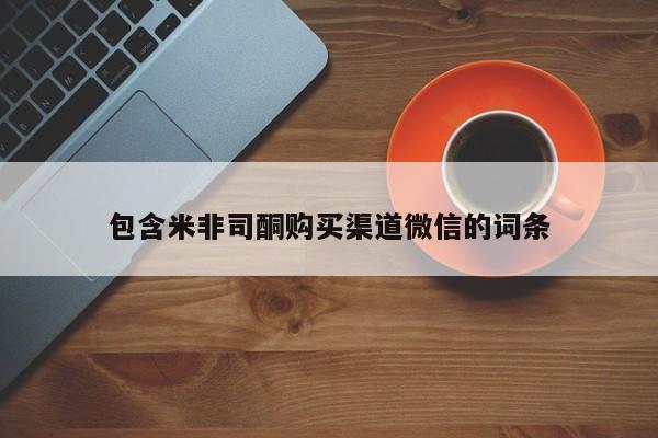 意外怀孕不想要打胎药微信购买包含米非司酮购买渠道微信的词条