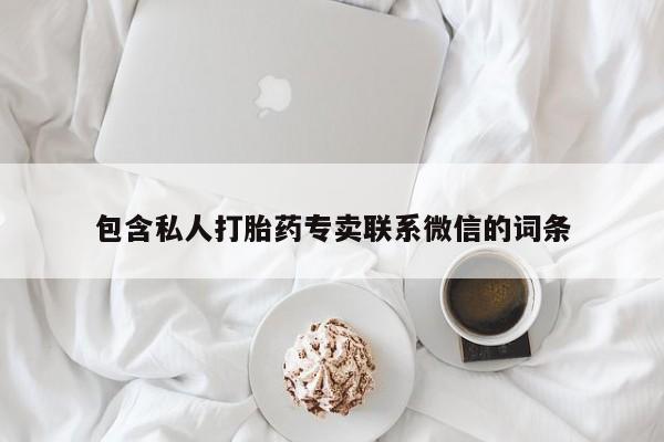 意外怀孕不想要打胎药微信购买包含私人打胎药专卖联系微信的词条