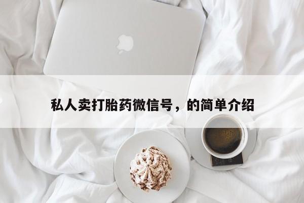意外怀孕不想要打胎药微信购买私人卖打胎药微信号，的简单介绍