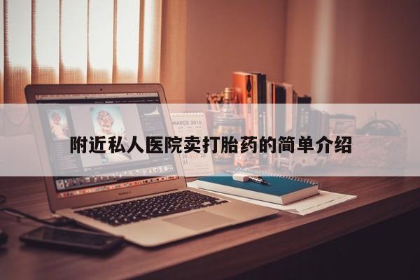 意外怀孕不想要打胎药微信购买附近私人医院卖打胎药的简单介绍