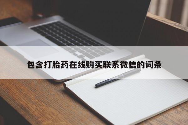 意外怀孕不想要打胎药微信购买资讯 第64页