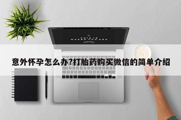 意外怀孕不想要打胎药微信购买新闻 第65页