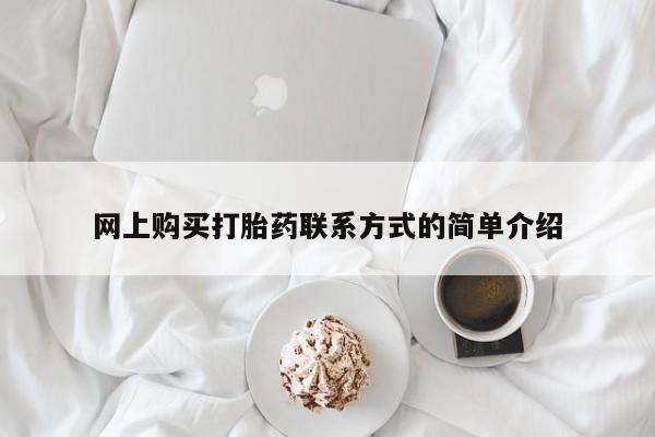意外怀孕不想要打胎药微信购买网上购买打胎药联系方式的简单介绍