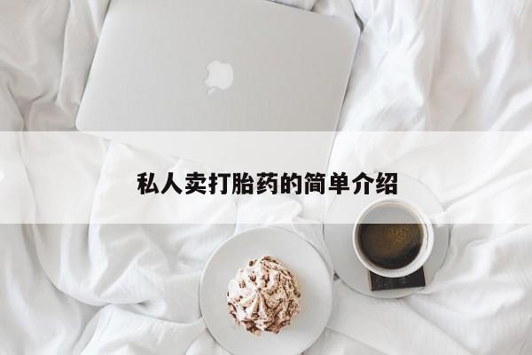 意外怀孕不想要打胎药微信购买私人卖打胎药的简单介绍