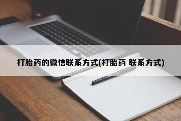 意外怀孕不想要打胎药微信购买打胎药的微信联系方式(打胎药 联系方式)