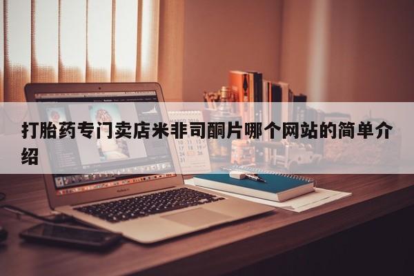 意外怀孕不想要打胎药微信购买动态 第62页