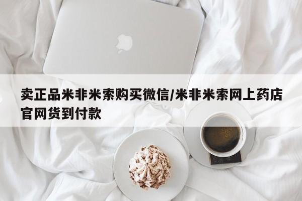意外怀孕不想要打胎药微信购买卖正品米非米索购买微信/米非米索网上药店官网货到付款