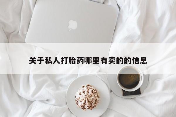 意外怀孕不想要打胎药微信购买关于私人打胎药哪里有卖的的信息