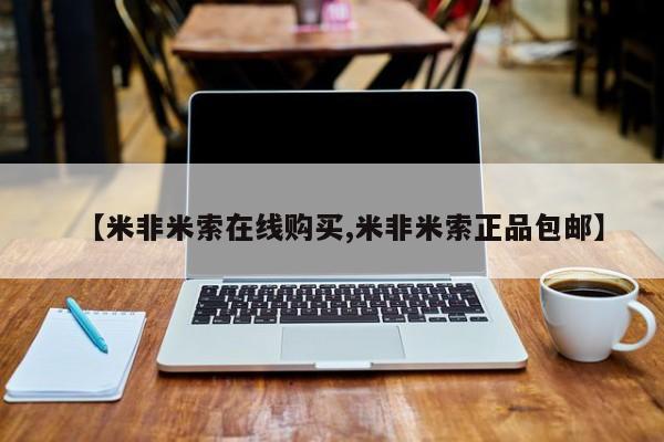 意外怀孕不想要打胎药微信购买【米非米索在线购买,米非米索正品包邮】