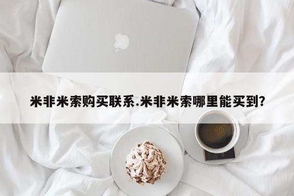 意外怀孕不想要打胎药微信购买米非米索购买联系.米非米索哪里能买到？