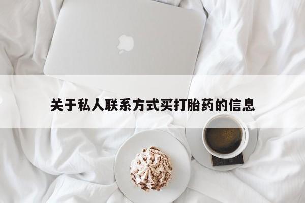 意外怀孕不想要打胎药微信购买关于私人联系方式买打胎药的信息