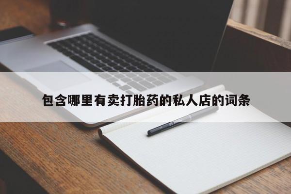 意外怀孕不想要打胎药微信购买包含哪里有卖打胎药的私人店的词条