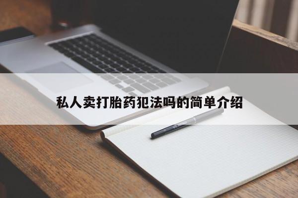 意外怀孕不想要打胎药微信购买私人卖打胎药犯法吗的简单介绍