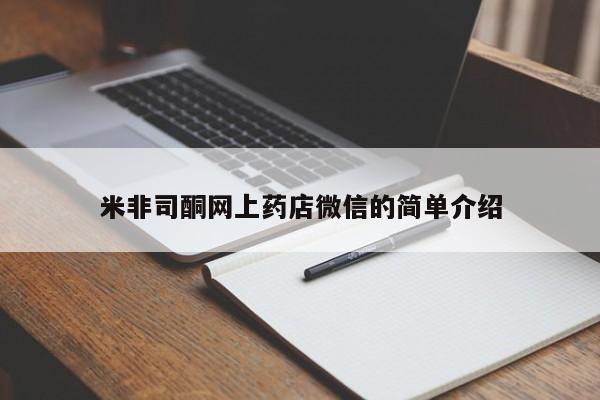 意外怀孕不想要打胎药微信购买米非司酮网上药店微信的简单介绍