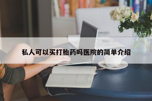 意外怀孕不想要打胎药微信购买私人可以买打胎药吗医院的简单介绍