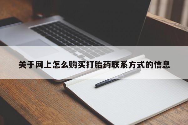 意外怀孕不想要打胎药微信购买关于网上怎么购买打胎药联系方式的信息