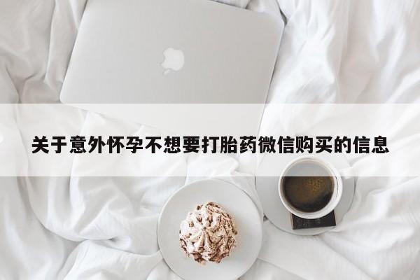 意外怀孕不想要打胎药微信购买关于意外怀孕不想要打胎药微信购买的信息