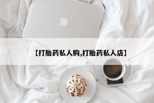 意外怀孕不想要打胎药微信购买动态 第58页