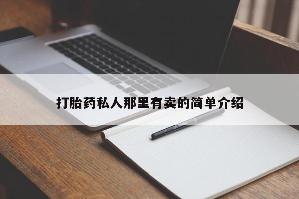 意外怀孕不想要打胎药微信购买打胎药私人那里有卖的简单介绍