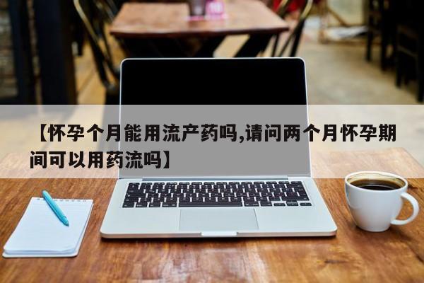 意外怀孕不想要打胎药微信购买资讯 第58页