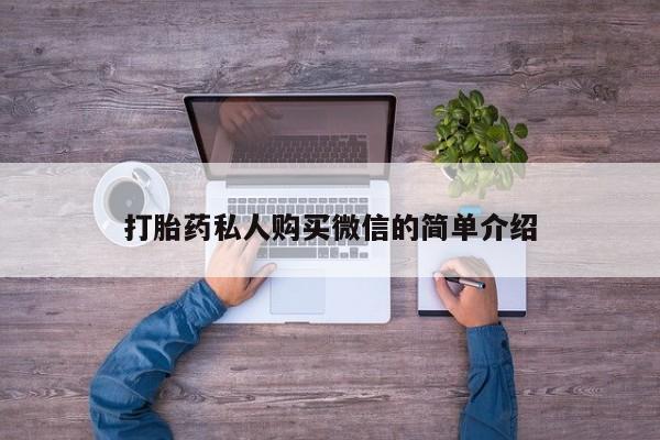 意外怀孕不想要打胎药微信购买打胎药私人购买微信的简单介绍