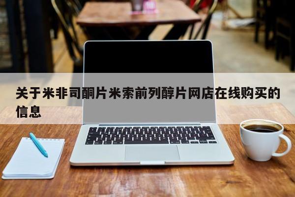 意外怀孕不想要打胎药微信购买关于米非司酮片米索前列醇片网店在线购买的信息