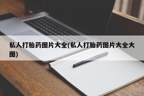 意外怀孕不想要打胎药微信购买私人打胎药图片大全(私人打胎药图片大全大图)