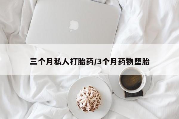 意外怀孕不想要打胎药微信购买三个月私人打胎药/3个月药物堕胎