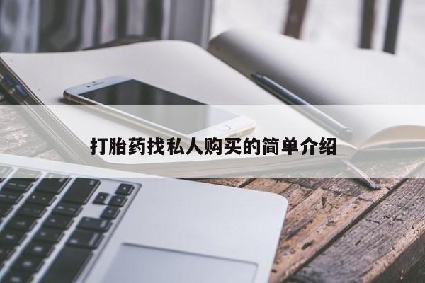 意外怀孕不想要打胎药微信购买打胎药找私人购买的简单介绍