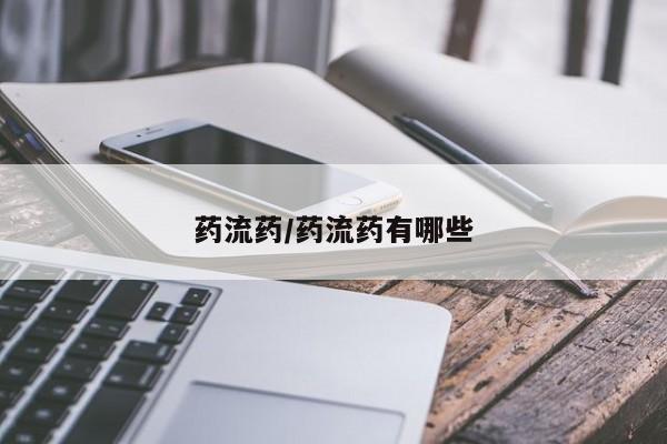 意外怀孕不想要打胎药微信购买药流药/药流药有哪些