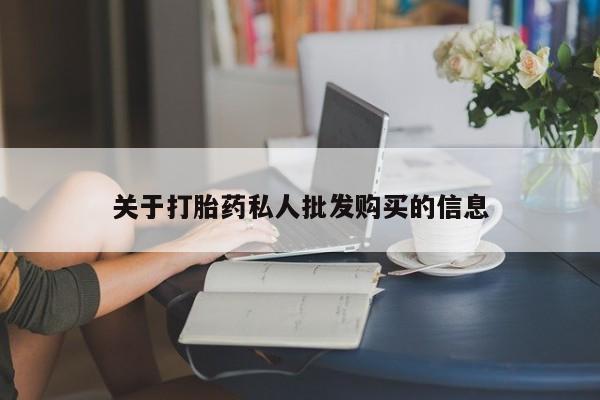 意外怀孕不想要打胎药微信购买关于打胎药私人批发购买的信息