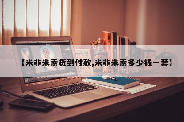 意外怀孕不想要打胎药微信购买【米非米索货到付款,米非米索多少钱一套】