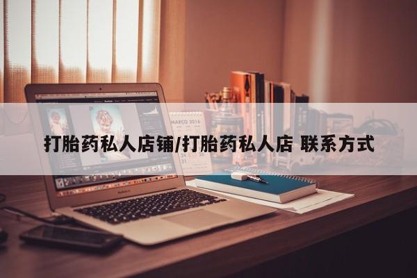 意外怀孕不想要打胎药微信购买打胎药私人店铺/打胎药私人店 联系方式