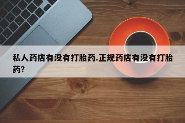 意外怀孕不想要打胎药微信购买要闻 第50页