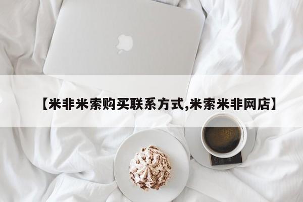 意外怀孕不想要打胎药微信购买【米非米索购买联系方式,米索米非网店】