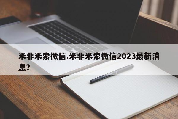 意外怀孕不想要打胎药微信购买米非米索微信.米非米索微信2023最新消息？